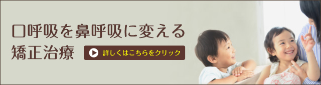 口呼吸を鼻呼吸に変える矯正治療