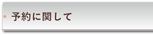 予約に関して