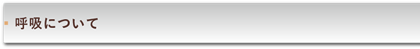 呼吸について