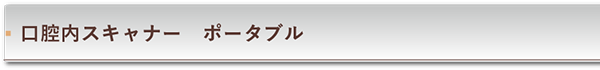 口腔内スキャナー　ポータブル