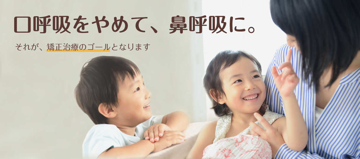 口呼吸をやめて、鼻呼吸に。それが矯正治療のゴールとなります