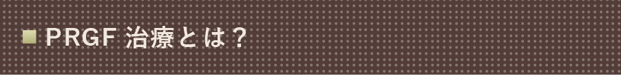 PRGF治療とは？