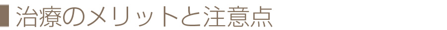 治療のメリットと注意点
