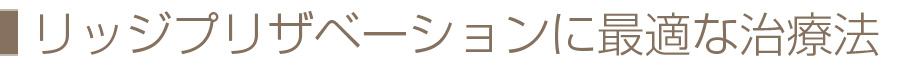 リッジプリザベーションに最適な治療法