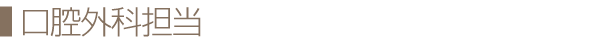 口腔外科担当