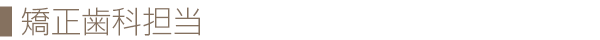 矯正歯科担当