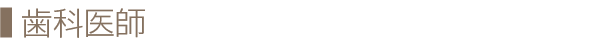 歯科医師