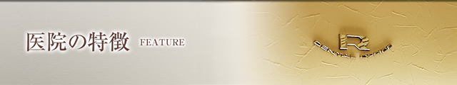 医院の特徴