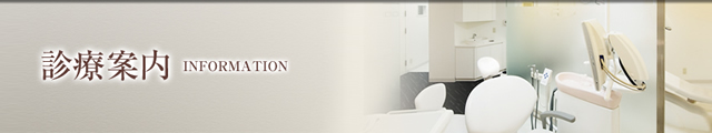 診療案内