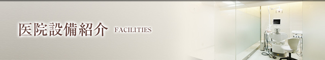 医院設備紹介