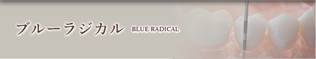ブルーラジカル