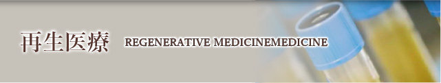 再生治療